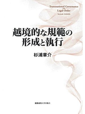 cover image of 越境的な規範の形成と執行
